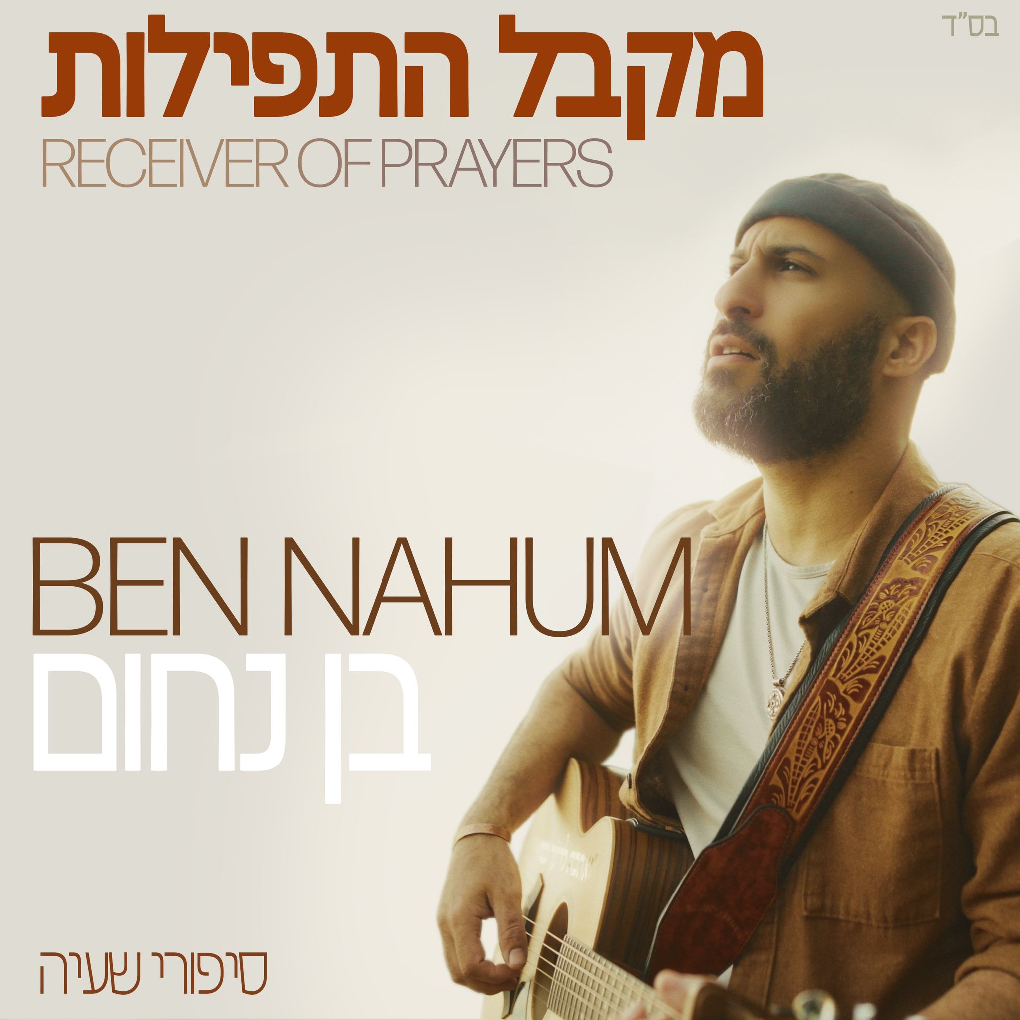 Ben Nahum Album Cover